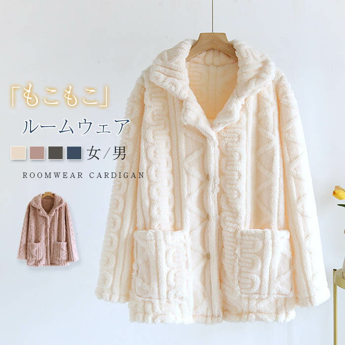 商品名 yn-fb-077カラー オフホワイト　ピンク　グレー　紺色(写真参照) ※モニターの発色の具合により実際の商品と色が異なる場合がございます。サイズ(CM) 女性 M：着丈63　バスト102　肩幅48　袖丈49 L：着丈65　バスト106　肩幅50　袖丈50 XL：着丈67　バスト110　肩幅52　袖丈51 男性 M：着丈72　バスト110　肩幅50　袖丈59 L：着丈74　バスト118　肩幅52　袖丈60 XL：着丈76　バスト124　肩幅54　袖丈61 ※サイズは人の手によって測っているため、1-3cmの誤差がある場合がございます。予めご了承下さいませ。素材 ポリエステル生地の厚さ 厚手生産国 中国キーワード もこもこ パジャマ レディース メンズ 冬 ルームウェア 単品 前開き 長袖 トップス 襟付き かわいい カーディガン パジャマ ふわもこ ベロア 厚手 ゆったり 可愛い 冬 あったか 暖かい 部屋着 ナイトウェア 快適 モコモコ ふわふわ プレゼント ギフト カップル 30代 40代 20代 50代 送料無料メーカー希望小売価格はメーカーカタログに基づいて掲載しています