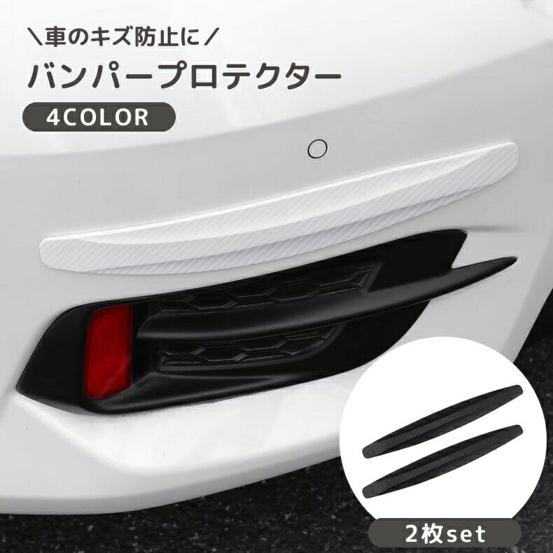 バンパープロテクター 2枚セット ボディワークプロテクター 傷防止テープ 車用 ガード ステッカー コーナーガード 傷防止 保護 外装カスタム 擦り防止 ガリ傷防止
