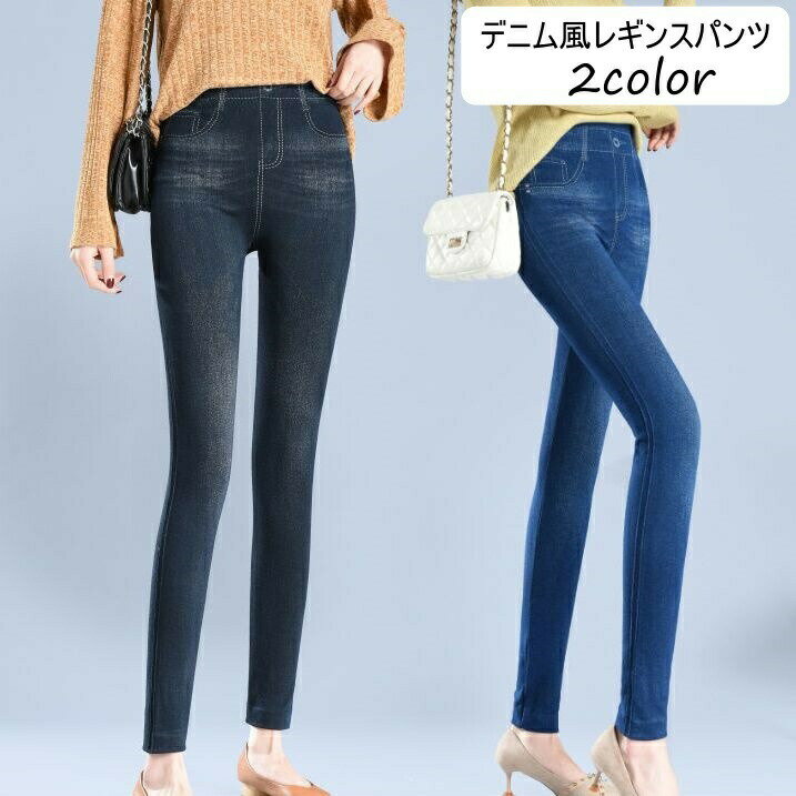 レギンスパンツ レギパン ボトムス ロング レディース ズボン デニム風 ジーンズ風 ストレッチ 伸縮性 スキニー タイト スリム おしゃ..