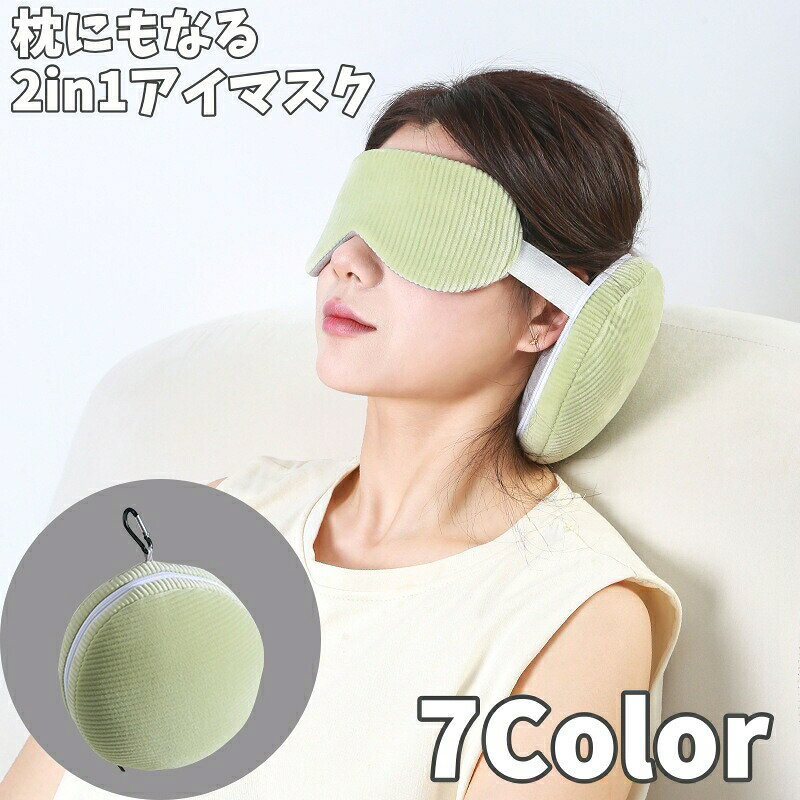 枕にもなる2in1アイマスクです?小さくコンパクトになる、カラビナ付きで持ち運びに便利◎サイズについて画像をご参照ください。カラーについて生産ロットにより柄の出方や色の濃淡が異なる場合がございます。お使いのモニターや撮影時の光の加減などにより画像と実際の商品のカラーが異なる場合もございます。予告なしにカラーやデザインなどの変更がある場合もございます。素材についてポリエステル，綿メーカー希望小売価格はメーカーカタログに基づいて掲載しています