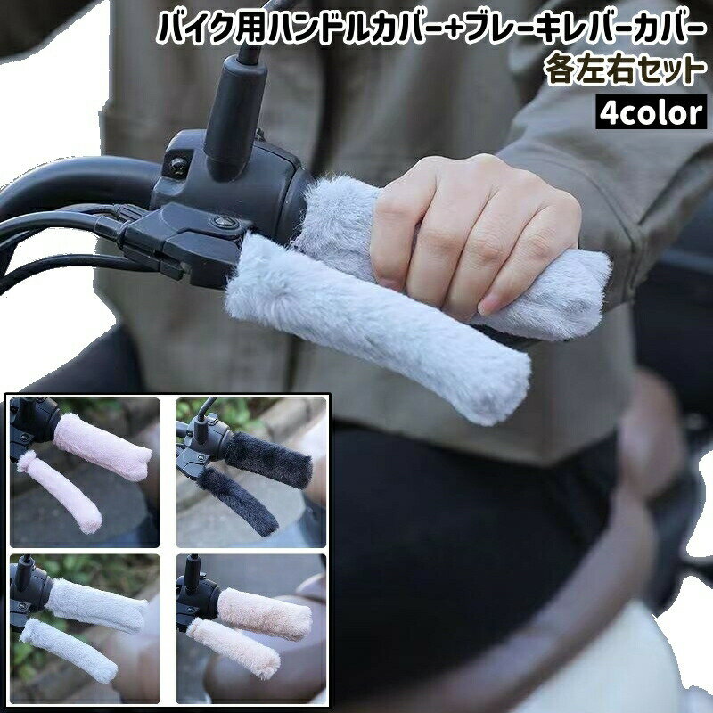 樂天商城 - バイク用ハンドルカバー+ブレーキレバーカバー 各左右セット もこもこ ふわふわ シンプル お出かけシーン バイク ハンドル ブレーキレバー カバー バイク用品