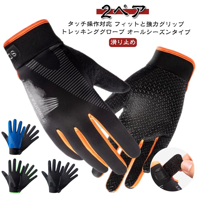 フィットと強力グリップトレッキンググローブタッチ操作対応オールシーズンタイプ【2ペア】様々なシーンで活躍する、オールシーズンタイプのトレッキンググローブです。サイクリング 登山 ハイキング ジョギング ウォーキング フィッシング ゴルフ など スポーツだけでなく 軽作業 でも活躍!おすすめポイント?シリコン加工の強力な 滑り止め?ストレッチ素材でフィットし使いやすい?装着したままスマホタッチOK(人差し指)?親指部分はタオル生地で簡易汗拭き?通気性良く蒸れにくい?冬は防寒グローブインナーとしても活躍全面滑り止め加工で高いグリップカシリコン素材を格子状に細かく配置することで強力なグリップを実現物をつかみやすく、疲れにくいマジックテープで手首を固定マジックテープなのでグローブの簡単な着け外しが可能高い伸縮性によりフィット感UP手に合わせてフィットするので持ちやすく伸縮素材で窮屈感も感じませんスマホの操作も可能人差し指の先がタッチパネル対応素材親指外側にはタオル地を採用簡易な汗拭きとして活躍しますサイズM【2ペア】 L【2ペア】 XL【2ペア】サイズについての説明M:手のひら幅8cm 手のひら周り18-21cmL:手のひら幅8.5cm 手のひら周り21-23cmXL:手のひら幅9cm 手のひら周り23-25cm素材ポリエステル色オレンジ+オレンジ オレンジ+ブルー オレンジ+グリーン オレンジ+ブラック オレンジ+グレー ブルー+ブルー ブルー+グリーン ブルー+ブラック ブルー+グレー グリーン+グリーン グリーン+ブラック グリーン+グレー ブラック+ブラック ブラック+グレー グレー+グレー備考サイズ詳細等の測り方はスタッフ間で統一、徹底はしておりますが、実寸は商品によって若干の誤差(1cm~3cm )がある場合がございますので、予めご了承ください。製造ロットにより、細部形状の違いや、同色でも色味に多少の誤差が生じます。パッケージは改良のため予告なく仕様を変更する場合があります。▼商品の色は、撮影時の光や、お客様のモニターの色具合などにより、実際の商品と異なる場合がございます。あらかじめ、ご了承ください。▼生地の特性上、やや匂いが強く感じられるものもございます。数日のご使用や陰干しなどで気になる匂いはほとんど感じられなくなります。▼同じ商品でも生産時期により形やサイズ、カラーに多少の誤差が生じる場合もございます。▼他店舗でも在庫を共有して販売をしている為、受注後欠品となる場合もございます。予め、ご了承お願い申し上げます。▼出荷前に全て検品を行っておりますが、万が一商品に不具合があった場合は、お問い合わせフォームまたはメールよりご連絡頂けます様お願い申し上げます。速やかに対応致しますのでご安心ください。登山 対応 手袋 ランニング 夏用 メ スポーツ アウトドア 豊富な品揃え オレンジ+オレンジ オレンジ+ブルー オレンジ+グリーン オレンジ+ブラック オレンジ+グレー ブルー+ブルー ブルー+グリーン ブルー+ブラック ブルー+グレー グリーン+グリーン グリーン+ブラック グリーン+グレー ブラック+ブラック ブラック+グレー グレー+グレー M【2ペア】 L【2ペア】 XL【2ペア】メーカー希望小売価格はメーカーカタログに基づいて掲載しています