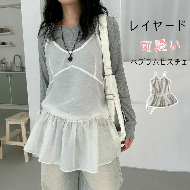 樂天商城 - ビスチェ レイヤード レディース シアー ペプラム キャミソール ベスト 春 夏 キャミソールベスト トップス フレア リボン きれいめ キャミビスチェ Vネック おしゃれ タンクトップ シンプル 大人可愛い 透け感 ガーリー ホワイト オールシーズン 無地