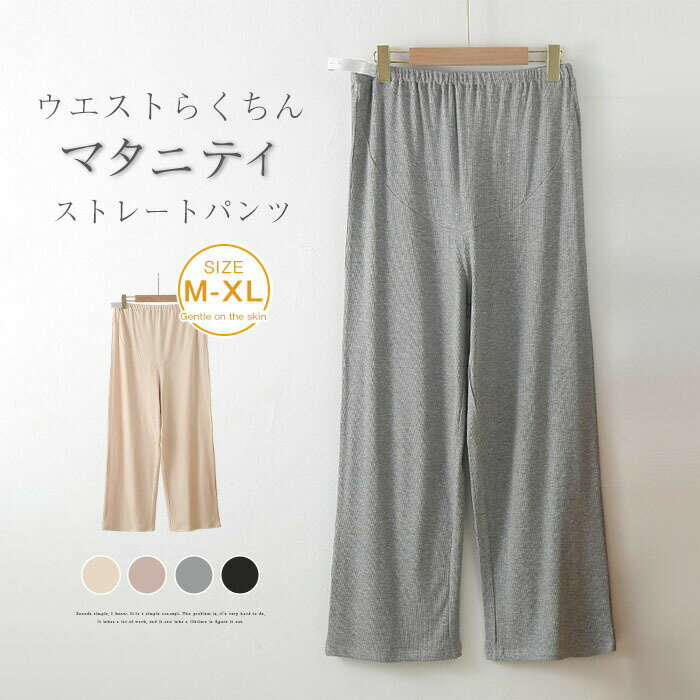樂天商城 - マタニティ パンツ 夏 秋 春 リブ 綿 ワイドパンツ ワイド 産前産後 マタニティウェア ズボン ボトムス 体型カバー ウエストゴム ゆったり リラックス パジャマパンツ ロング ルームパンツ 臨月 妊婦 妊娠 部屋着 オフィス ストレート パジャマ 楽ちん 無地