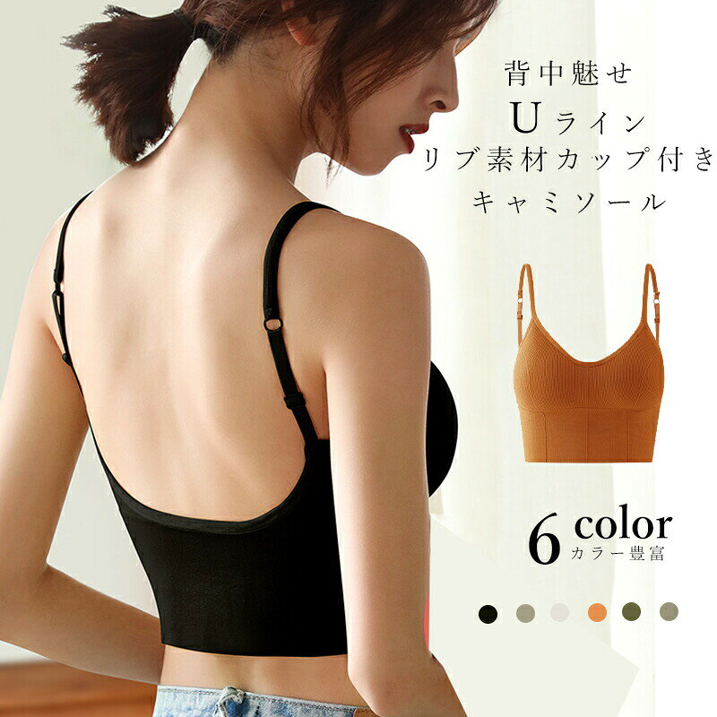 U型背中美人 バックオープンブラトップ キャミソール ノンワイヤー ブラトップ カ...