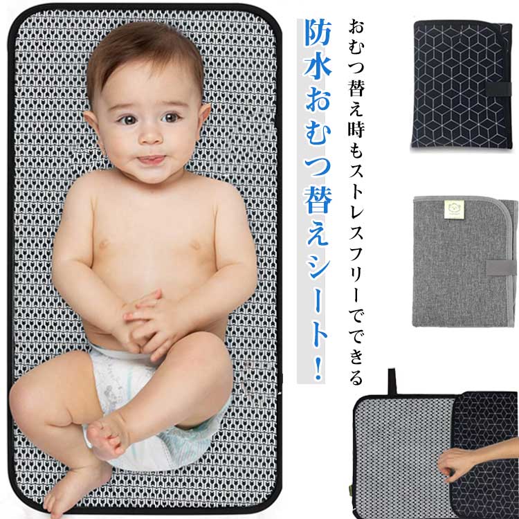 シーツやじゅうたんを濡らすことなく、しっかと守ってくれる防水素材です。万が一の漏れなどの時など、床を汚さずにおむつ替えが出来ます。フラッボタ付きで使用後の折たたみも簡単です。コパクに折たたんでバッグに収納可能です。洗い替え用に複数枚あると助かるオムツ替えシーは、出産祝いなどのにも最適！赤ちゃんからも大人にも喜ばれるとっておきのに。●製造ロッによ、細部形状の違いや、同色でも色味に多少の誤差が生じます。●パッケージは改良のため予告なく仕様を変更する場合があます。▼商品の色は、撮影時の光や、お客様のモニターの色具合などによ、実際の商品と異なる場合がございます。あらかじめ、ごください。▼生地の特性上、やや匂いが強く感じられるものもございます。数日のご使用や陰干しなどで気になる匂いはほとんど感じられなくなます。▼同じ商品でも生産時期によ形やサイズ、カラーに多少の誤差が生じる場合もございます。▼他店舗でも在庫を共有して販売をしている為、受注後欠品となる場合もございます。予め、ごお願い申し上げます。▼出荷前に全て検品を行っておますが、万が一商品に不具合があった場合は、お問い合わせフォームまたはメールよご連絡頂けます様お願い申し上げます。速やかに対応致しますのでご安心ください。メーカー希望小売価格はメーカーカタログに基づいて掲載しています