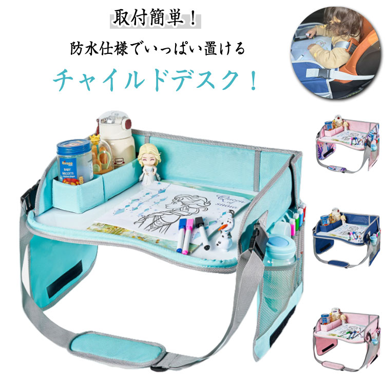 チャイルドトレイ ベビーテーブル かわいい シートテーブル 車内 子ども用 食事 食べこぼし お絵かき お遊び台 両側に収納ポケット付き 防水 撥水 収納 チャイルドデスク テーブル チャイルドトレイ シートテーブル 子供用