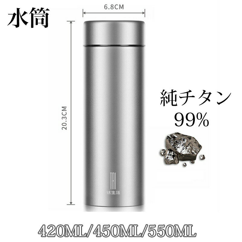 乐天商城 - 水筒 純チタン ボトル 420ml 真空断熱 450ml 550ml お茶 スボトル コンパクト 軽量 清潔 保温 保冷 直飲み 車載 ファション おしゃれ アウトドア 紳士 コップ 蓋付き 茶こし付き 父の日 敬老の日 プレゼント