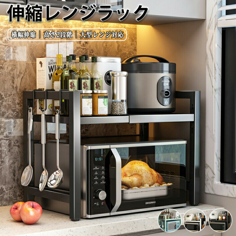 乐天商城 - レンジ上ラック キッチンラック トースターラック レンジラック 伸縮 高さ調節 レンジ台 大型レンジ対応 電子レンジ 炊飯器 カウンター上 収納ラック トースターラック 耐熱伸縮式 幅40~66 高さ33~43 ブラック ホワイト グリーン