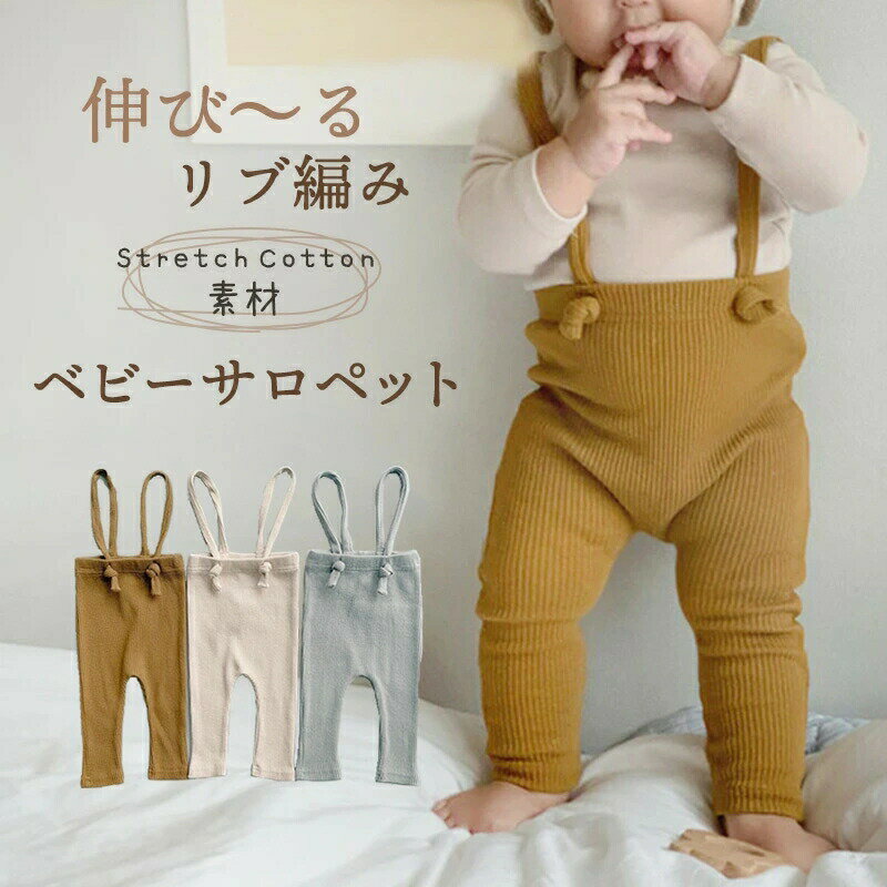 乐天商城 - サロペット ベビー リブレギンス ベビー服サロペット レギンス 子供服 オーバーオール キッズ サロペット 韓国 子供服 女の子 男の子ボトムス パンツ ジュニアロンパース オーバーオール ニット 春 秋 冬 ロンパース