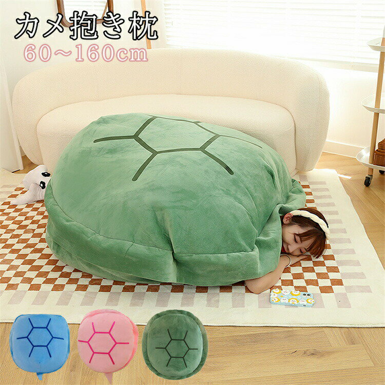 樂天商城 - ぬいぐるみ 抱き枕 カメ ふわふわ 亀 ウェアラブルタートル シェル ピロー かわいい 亀甲 特大 たた寝 クッション癒しグッ 癒し枕 面白いドレスアップ 背もたれ クッション 超柔らか 快適 多機能 休憩 リラックス肌触りいい 可愛い 誕生日 プレゼント 贈り物