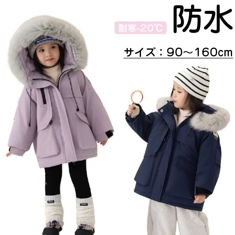 樂天商城 - 女の子 冬用 中ロング丈 アウター 裏起毛パーカーコート ふわふわ大きめファー 防雨 抗寒 マイナス20度対応 フードなし 取り外し可能 90~160cm