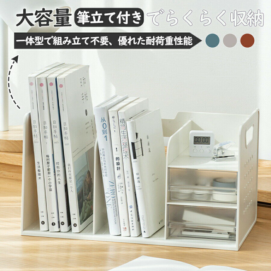 樂天商城 - ブックスタンド 卓上収納ボックス 本立て 上ラック 机上ラック デスク上置き棚 引き出し付き ペン入れ デスク上収納 机上 本棚 卓上収納ラック 書類ホルダー 仕切りラック 組立不要 収納卓上収納 上収納