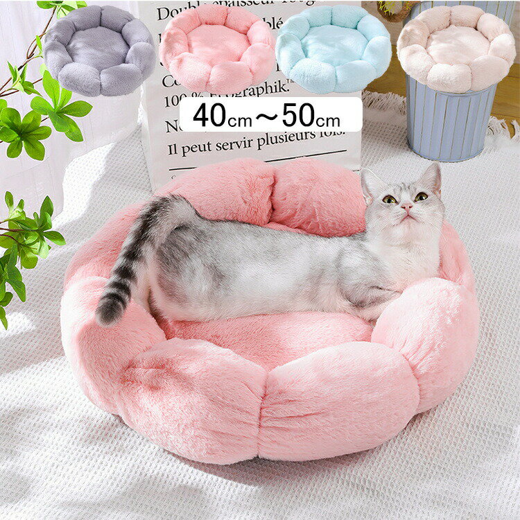ペットベッド 花型ペットハウス 洗える あったか 丸型 かわいい 猫犬兼用 犬ベッド 猫ベッド ペットクッション 犬クッション犬用ベッド 小型犬 中型犬 ペットソファー 寒さ対策犬猫寝具 ハウス 寝床 冬 ふわふわ 寝床 滑り止め 寝床 キャットベッド オールシーズン