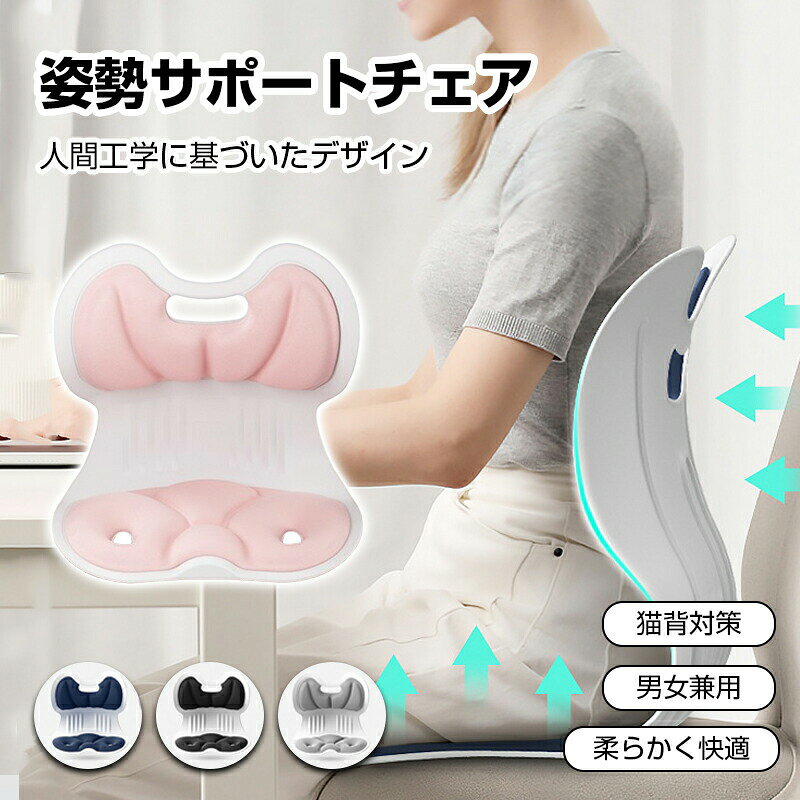 姿勢矯正 椅子 猫背を防ぐ 骨盤サポートチェア 姿勢サポートチェア 腰痛改善 高反発メモリー綿 腰当て クッション 骨盤矯正 椅子 オフィス 勉強 姿勢補正 軽量 持ち運び便利 座椅子としても使用可能 椅子や床に置いて座るだけ 母の日