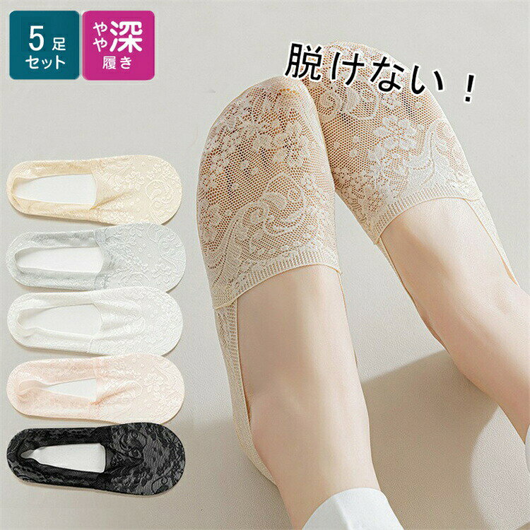 「5足セット」フットカバー レディース 花柄 花 レース 花模様 滑り止め 靴下 可愛い おしゃれ くるぶし 脱げない 浅履き ソックス 薄い デザイン 浅い 快適 サンダル ドレス パーティー 大人可愛い 大人かわいい お洒落 女性 滑り止め付きカバーソックス インナーソックス