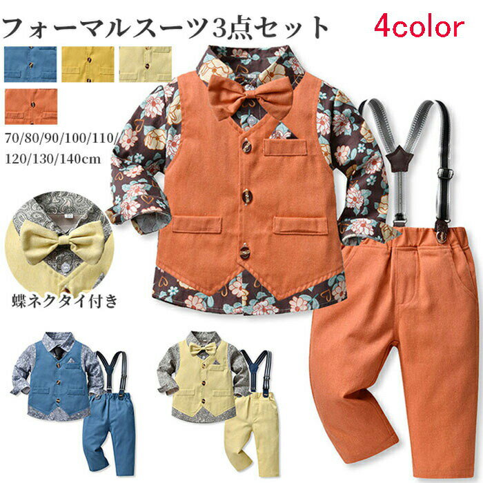 樂天商城 - フォーマルスーツ 男の子 正統派スーツ 3点セットスーツ スーツ サロペット シャツ ベスト 蝶々リボン ジュニア おしゃれ 子供 サスペンダー付き 秋冬 結婚式 秋 秋冬用 子供用 小学生 男児 卒業式 卒園式 ベージュ イエロー オレンジ