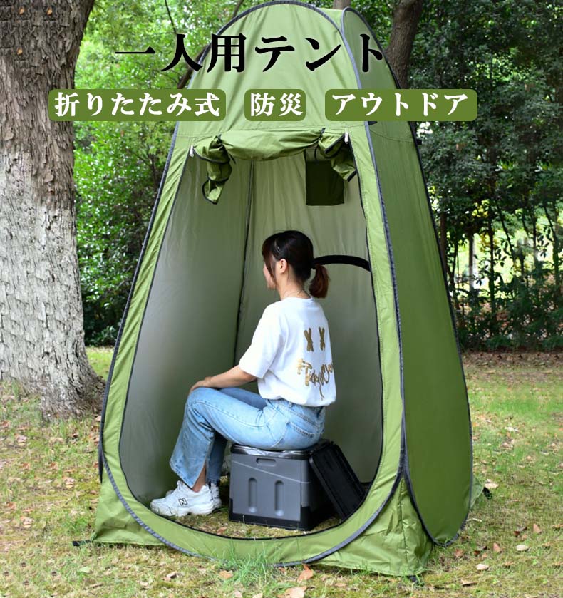 樂天商城 - 一人用テント アウトドア 防災グッズ ワンタッチテント キャンプ プライバシーテント 登山 渋滞 旅行 建設現場 車載 防災グッズ 車中泊グッズ 介護用 持ち運び 組立簡単 災害用