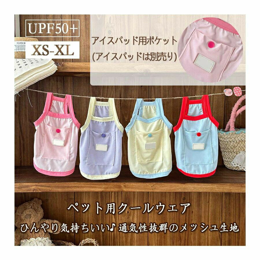 夏の必需品 UPF50+ ペット用クールウェア通気性に優れたメッシュ素材を使用し、ムレにくく、夏のお散歩や室内でも快適に過ごせるペット用クールウェアです。背面には小さなポケットが付いており、市販の保冷剤などを入れることで、さらにひんやり効果がアップ。熱中症対策にもおすすめです。商品ポイントひんやり快適 通気性抜群のメッシュ生地で、蒸れずに涼しい着心地便利なポケット付き 保冷剤や小物が入れられる実用的なポケットデザインUVカット機能付き UPF50 紫外線から愛犬愛猫をしっかりガード豊富なサイズ展開 XS~XL 小型犬から中型犬まで対応かわいいカラーバリエーション 夏らしい爽やかカラーでおしゃれもばっちりご注意:本製品に保冷剤は付属しておりません。画像はイメージです。別途ご用意ください。愛犬愛猫の夏を快適に、そしてかわいく彩る一枚です。対応範囲全犬種?全サイズ対応，犬猫兼用小型犬から大型犬までOK！猫ちゃんにも対応した優しい設計。サイズ：XS/S/M/L/XL詳しいサイズは画像をご参照ください画像はご覧になっているモニターやPCなどの環境により、実物と多少カラーが異なる場合がございます。ページに記載の通りですが、製造時期や改良などによって仕様が若干異なる場合がございますので何卒ご了承下さい。商品のサイズは採寸方法によって、若干な誤差が生じる場合はあります。ご了承ください。メーカー希望小売価格はメーカーカタログに基づいて掲載しています