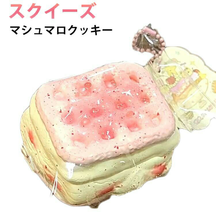 マシュマロクッキー スクイーズ 低反発 ぷにぷに メロジョイ ふわふわおもちゃ ケーキ 肉球 感触 プッシュ 神ふわままごと サプライズ お握りおにぎり ストレス解消 もちもち おしゃれ 子供 こども 減圧 食品サンプル 握って遊ぶ お菓子 デザート そっくり 癒し