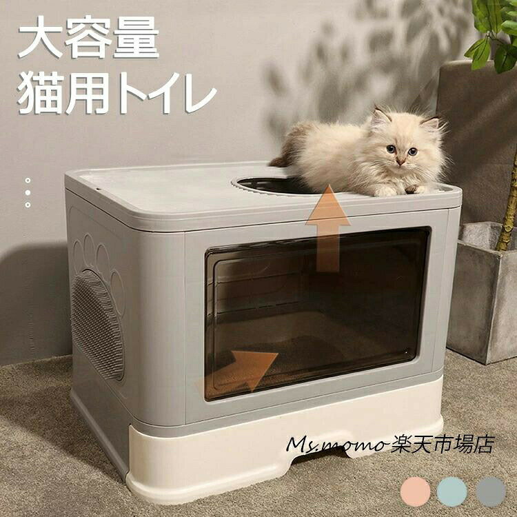 【生地】：ppプラスチック【カラー】：グレー、グリーン、ピンク【サイズ】：48.5*38*36.5cm【商品説明】： 猫トイレ 本体 ネコトイレ 折りたたみ 猫用トイレ キャットトイレ 大型 猫トイレ 飛び散らない TALL WALL BOX ネコ ねこ カバー 洗える ドア付き 箱型 深め 高めフルカバー ペットケア 掃除 大容量 スコップ付き 猫用トイレ 大きめ 抗菌防臭【生地】：ppプラスチック【カラー】：グレー、グリーン、ピンク【サイズ】：48.5*38*36.5cm【商品説明】：猫トイレ 本体 ネコトイレ 折りたたみ 猫用トイレ キャットトイレ 大型 猫トイレ 飛び散らない TALL WALL BOX ネコ ねこ カバー 洗える ドア付き 箱型 深め 高めフルカバー ペットケア 掃除 大容量 スコップ付き 猫用トイレ 大きめ 抗菌防臭メーカー希望小売価格はメーカーカタログに基づいて掲載しています