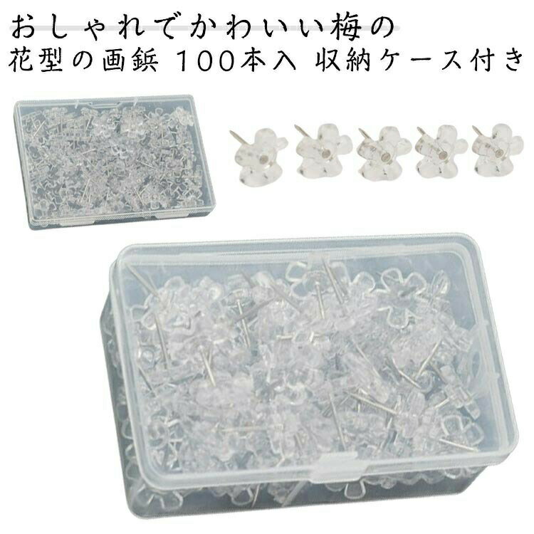 乐天商城 - クリア 画びょう 梅の花型 収納ケース付き 頑丈 押しピン シルバー おしゃれ 固定ピン 可愛い 透明 プッシュピン シンプル 写真 ホワイト 画鋲 壁付け ポストカード 絵 プッシュピン 傷が目立たない 壁にやさしい オフィス 100本セット