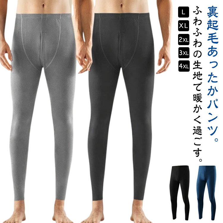 メンズ 裏起毛タイツ レギンス インナーパンツ あったかインナー タイツ 保温 裏起毛 スパッツ インナー ストレッチ 動きやすい 防寒 伸縮性 暖かい 秋 下着 冬 裏起毛タイツ ヒートテック ロングタイツ アンダーウェア 部屋着