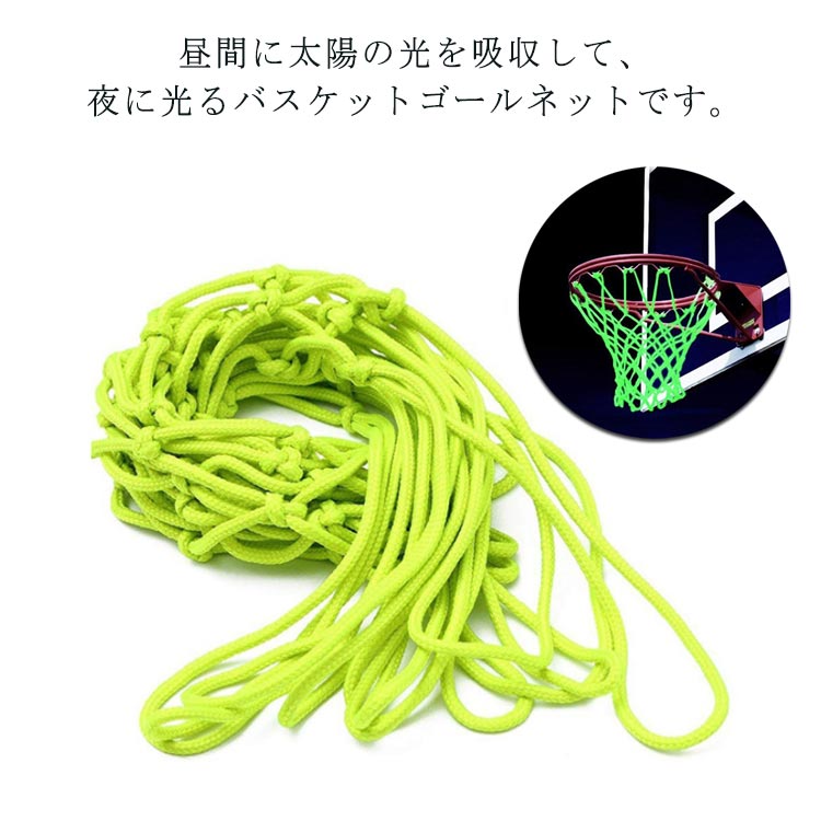 バスケットゴールネット ネット 夜間光る 蓄光 バスケットボール用ネット バスケットボールリングネット 夜に光る 夜光ネット 日光吸収 簡単に取り替え 汎用 バスケット ゴール 練習 リング 夏休み 誕生日 記念日 ギフト