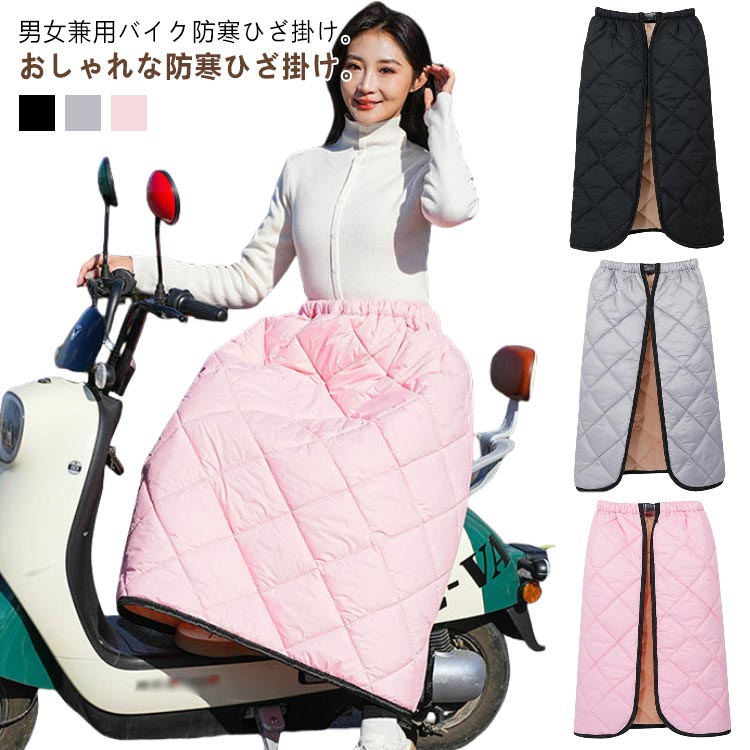 男女兼用バイク防寒ひざ掛け。おしゃれな防寒ひざ掛け。 耐磨耗性及び防風性も備えています。*防水不可！ 内側にはもこもこのボアフリース素材を使用し、ソフトな感触と保温性を高めています。 着脱便利で、スクーター通勤に活躍します。自転車やバイクに乗る時の防寒着に最適。 オートバイのキルトは、電気自動車やスクーターで広く使用されています。 秋冬のテニスウェア、ゴルフウェア、スポーツ観戦の膝掛けとして あったかグッズやクリスマスプレゼントにも喜ばれます。冬フェス、キャンプ等のアウトドアにもおすすめ。サイズFサイズについての説明サイズ：バスト115cm 着丈90cm おすすめ身長180cm以下 おすすめ体重40-90kg※サイズ計測には誤差が生じます。素材オックスフォード ポリエステル色ブラック ピンク グレー備考●サイズ詳細等の測り方はスタッフ間で統一、徹底はしておりますが、実寸は商品によって若干の誤差(1cm~3cm )がある場合がございますので、予めご了承ください。 ●商品の色は、撮影時の光や、お客様のモニターの色具合などにより、実際の商品と異なる場合がございます。あらかじめ、ご了承ください。 ●製品によっては、生地の特性上、洗濯時に縮む場合がございますので洗濯時はご注意下さいませ。 ▼色味の強い製品によっては他の衣類などに色移りする場合もございますので、速やかに（脱水、乾燥等）するようにお願いいたします。 ▼生地によっては摩擦や汗、雨などで濡れた時は、他の製品に移染する恐れがございますので、着用の際はご注意下さい。 ▼生地の特性上、やや匂いが強く感じられるものもございます。数日のご使用や陰干しなどで気になる匂いはほとんど感じられなくなります。メーカー希望小売価格はメーカーカタログに基づいて掲載しています