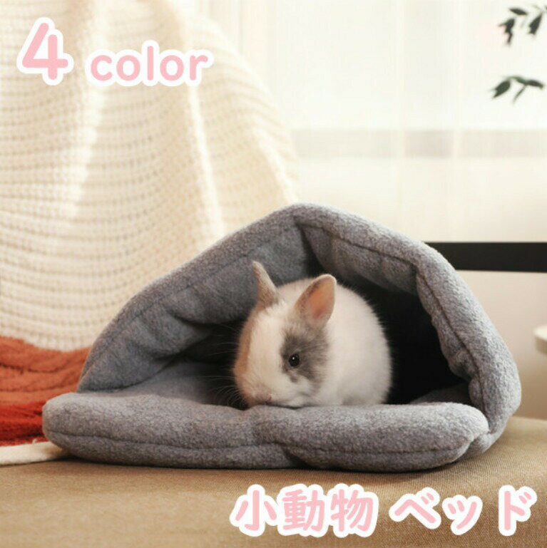 樂天商城 - ウサギ ハムスター 子猫 子犬 ハウス 可愛い モルモット 寝袋 寝床 ドーム型 洗える 布製 柔らか 水洗え ハリネズミ 小動物 ベッド 防寒 あったか 寒さ対策 冬用 暖かい 全4色 プレゼント ギフト