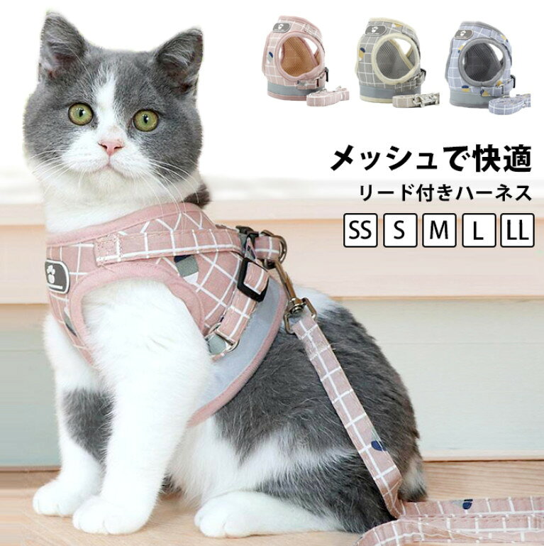 猫 ハーネス リードセット 大型猫 大型猫用ハーネス 猫ハーネス かわいい おしゃれ 簡単装着 抜けない 軽い 猫用 キャットハーネス リード リード付き 犬 小型犬 超小型犬 胴輪 首輪 ダブルロック 外出 通院 子猫 高齢猫 シニア ネコ ねこ