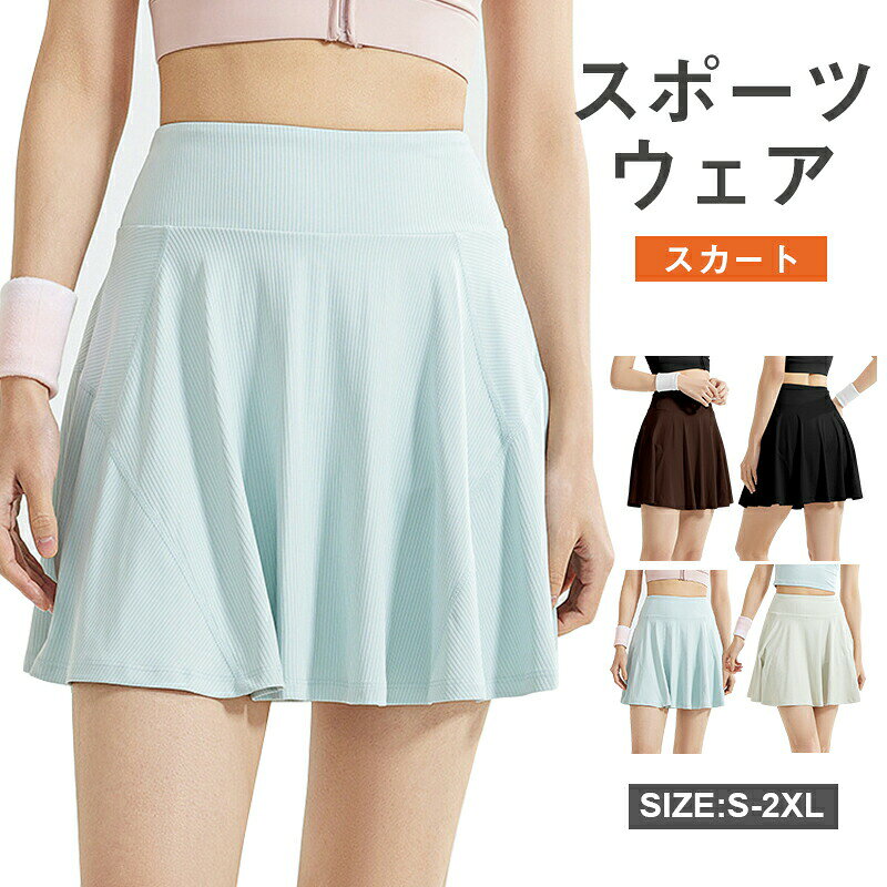 商品名 スカート レディース スポーツ ヨガウェア テニス　スカート ゴルフスカート キュロットスカート キュロットパンツ ミニスカート インナーパンツ 無地 チアダンス ダンス 体操服 応援団 体育祭 スコート ゴルフウェア素材 表地:ポリエステル82.5% ポリウレタン17.5% 裏地:ポリエステル94.5% ポリウレタン5.5%カラー スカイブルー|黒|コーヒー|杏色サイズ 各サイズの寸法については画像のサイズ表にご参照ください。生産国 中国メーカー希望小売価格はメーカーカタログに基づいて掲載しています