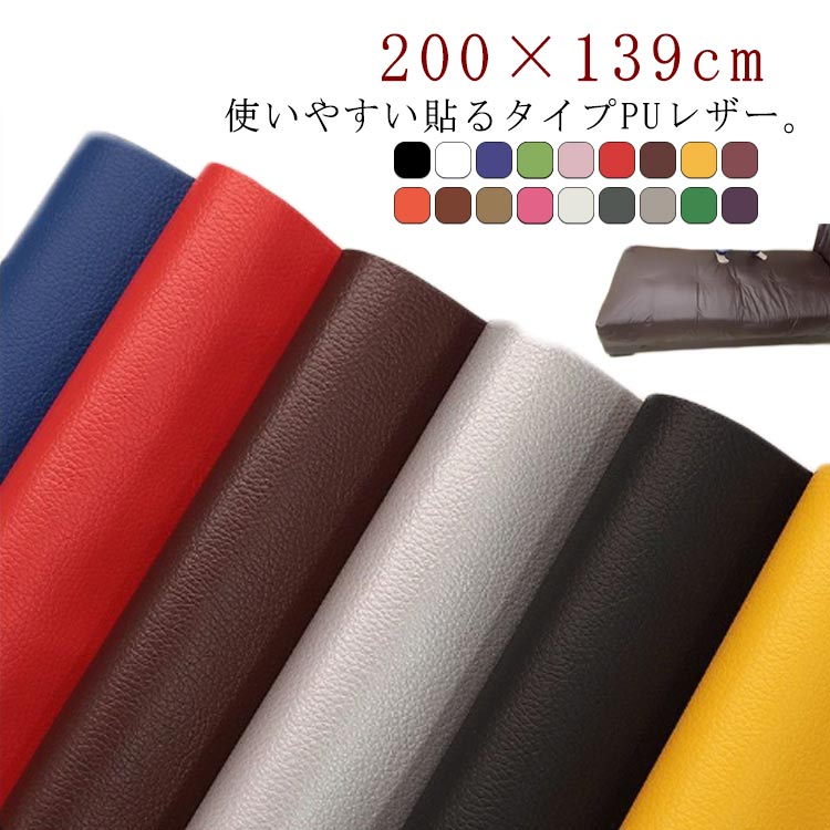 貼るレザー 全20色 生地 200×139cm レザー 接着シール 補修シール 粘着付き 無地 薄手 車シート補修 ソファ補修 車 内装 補修 ソファー 椅子 補修 張替え 家具 イス 革補修 財布 バッグ 補修 フェイクレザー 補修レザー 手芸 ハンドメイド