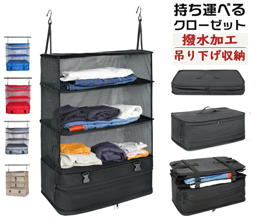 乐天商城 - トラベルポーチ 吊り下げ 小さめ 持ち運べるクローゼット 圧縮 旅行 収納 トラベル 収納 収納バッグ クローゼット トラベル収納 圧縮バック 衣類 掛けるだけ 簡単 衣類整理 アコーディオントラベルポーチ キャリー 全5色 ギフト