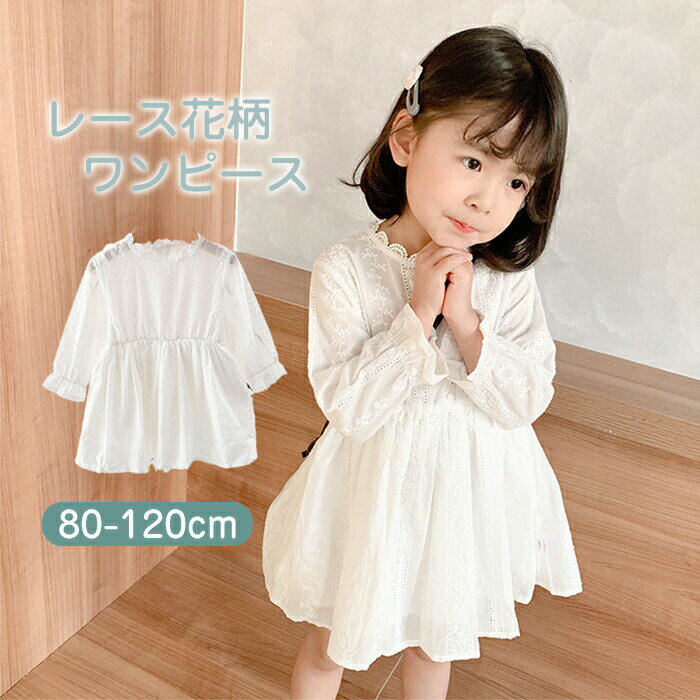 樂天商城 - 白ワンピース 子供ドレス 女の子 長袖 フォーマル キッズ 子ども ワンピース ドレス レース フレア Aライン クルーネック おしゃれ 可愛い ピアノ 発表会 結婚式 子供服 七五三 お出かけ 秋 80 90 100 110 120cm