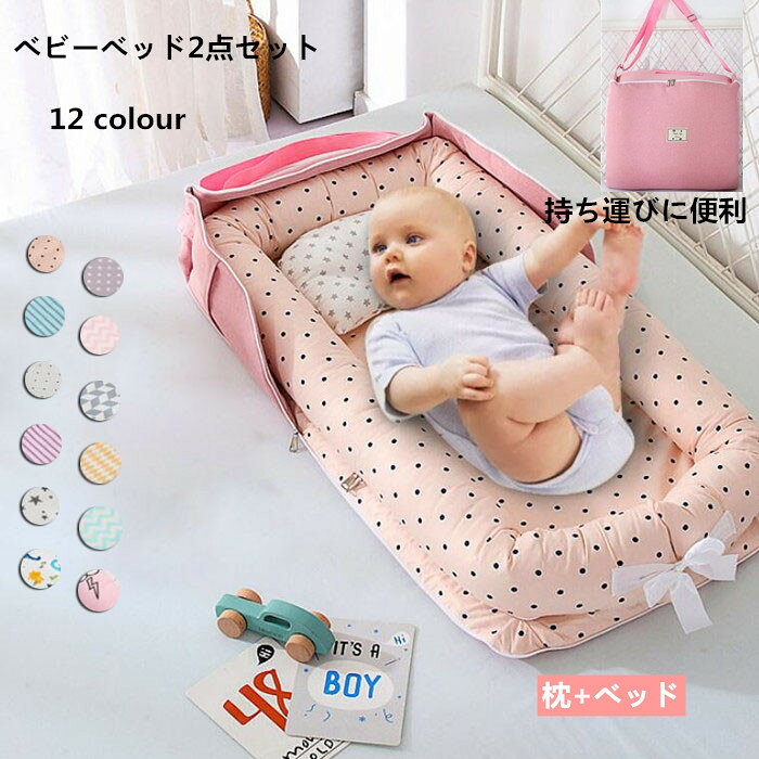 ベビーベッド ベッド 枕 2点セット まくら 赤ちゃんベッド 12colours ベビーガード 取り外し可能 持ち運びに便利 洗える 出産祝い