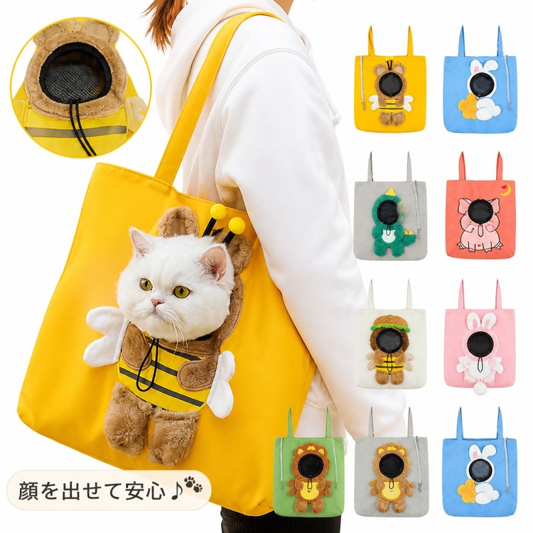 Smart＋ ITEM INFORMATION 商品内容 【商品内容】 ~ペットキャリーバッグ ×1枚 商品特徴 【可愛いアニマルデザイン】 ハチやウサギ、ライオンなど、持っているだけで楽しくなる可愛いアニマルモチーフのデザインです。お出かけ先でも注目を集めるおしゃれな仕上がりです。 【安心の顔出し設計＆メッシュ窓】 バッグからひょっこり顔を出せる設計で、ペットも外の景色を眺めながら自然を楽しめます。顔出し部分は通気性の良いメッシュ素材を採用し、ドローストリングでサイズ調整が可能です。 【持ち運びやすいトートバッグ型】 肩掛けや手提げとして使えるトートバッグタイプ。軽量で体にフィットしやすく、愛猫や愛犬を優しく包み込んで安全に持ち運べます。 おすすめシーン 日常のお出かけ、お散歩、動物病院への通院、旅行、電車や車での移動など、愛猫や小型犬と一緒に外出する様々なシーンにおすすめです。 サイズ~カラー 【サイズ】 Lサイズ 【適応体重】 犬：6kg以内、猫：8kg以内 【カラー】 イエローミツバチ / ブルー白ウサギ / グレー緑ドラゴン / スイカレッド猫 / ホワイトバーガー / ピンクうさぎ / グリーンライオン / グレーライオン / ライトデニム色 ※サイズ~適応体重は目安です。ペットの体型に合わせてお選びください。※ご使用のモニター環境により、実際の色味と異なって見える場合がございます。 商品素材 【素材構成】 ~ポリエステル ご購入の前に ※注文の変更やキャンセルをご希望の場合は、ご注文後2日以内にご連絡ください。 ※撮影環境やモニターの設定により、実際の商品と色味が多少異なる場合がございます。 ※サイズは平置きで採寸しております。多少の誤差が生じる場合がございます。 ※海外製品のため、縫製や糸始末が甘い場合がございます。 安心保障 ~商品到着後7日以内であれば、返品~交換を承ります。 ~返品~交換が発生した場合、再送料は当ショップが負担いたします。 ~ご不明な点はご注文前にお気軽にお問い合わせください。 メーカー希望小売価格はメーカーカタログに基づいて掲載しています