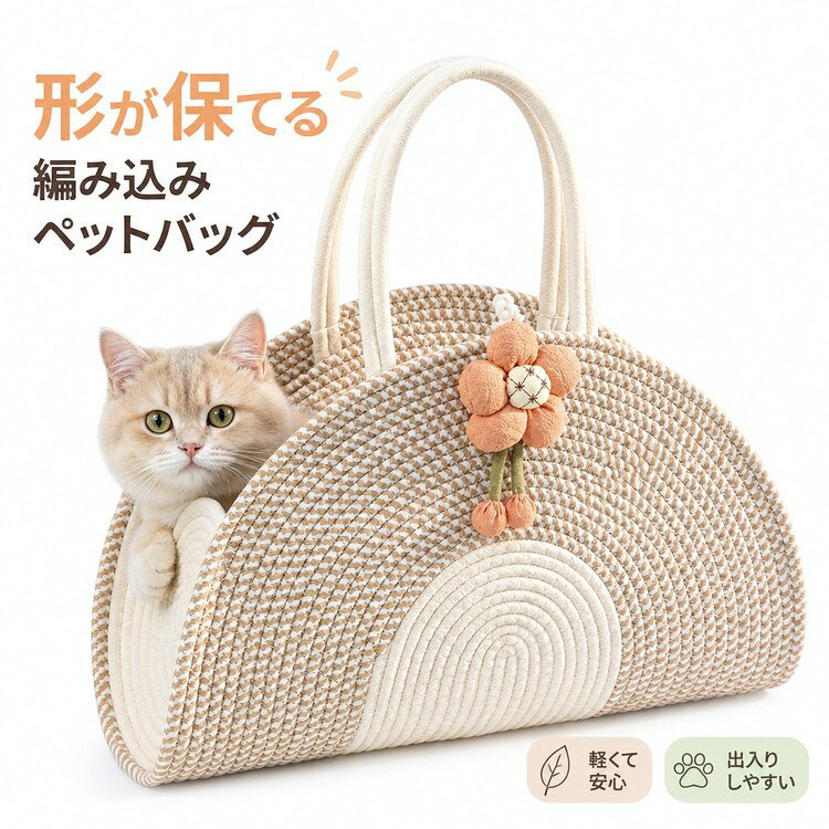 Smart＋ ITEM INFORMATION 商品内容 【商品内容】 ~バッグ ×1枚 商品特徴 【サッと持てて自立するハードタイプ】 美しい半円フォルムで型崩れしにくく、しっかり自立するハードタイプのペットバッグです。お出かけ先や公園でそのまま猫ベッドとしてもお使いいただけます。 【通気性のよいコットンロープ素材】 丈夫で長く使えるコットンロープ（コットンコード）素材を採用。通気性がよく、やわらかい肌触りでありながら、見た目の美しさと強さを両立しています。汚れても水洗いOKなので、いつでも清潔に保てます。 【手提げ＆肩掛けの便利な2WAY仕様】 ハンドバッグとしても、ショルダーバッグ（肩掛け）としても使える快適な持ち手設計。大きめサイズで出入りしやすく、ペットが顔を出して安心してお出かけできます。 おすすめシーン 公園へのお散歩、動物病院への通院、旅行や避難時、電車や車での移動など、愛猫~愛犬とのお出かけに幅広く活躍します。 サイズ~カラー 【商品名】 ペット用バッグ 【サイズ】 約 48 × 43 × 14 cm 【適応体重】 5kg超~7kg以下（小型犬、猫用） 【カラー】 写真色 商品素材 【素材構成】 ~コットンロープ（コットンコード）、その他 ご購入の前に ※注文の変更やキャンセルをご希望の場合は、ご注文後2日以内にご連絡ください。 ※撮影環境やモニターの設定により、実際の商品と色味が多少異なる場合がございます。 ※サイズは平置きで採寸しております。多少の誤差が生じる場合がございます。 ※海外製品のため、縫製や糸始末が甘い場合がございます。 安心保障 ~商品到着後7日以内であれば、返品~交換を承ります。 ~返品~交換が発生した場合、再送料は当ショップが負担いたします。 ~ご不明な点はご注文前にお気軽にお問い合わせください。 メーカー希望小売価格はメーカーカタログに基づいて掲載しています