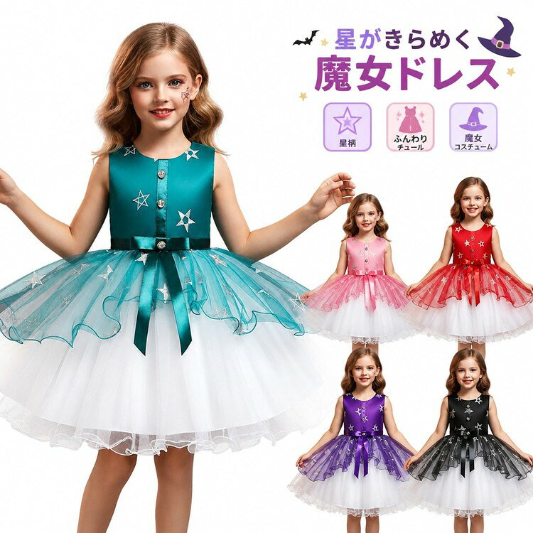 Smart＋ ITEM INFORMATION 商品内容 【商品内容】 ~ワンピースドレス 1枚 商品特徴 【星がきらめく華やかなデザイン】 シアーなチュール素材にきらきら輝く星柄をあしらった、主役級の魔女ドレスです。胸元のボタン風装飾とウエストのリボンが上品なアクセントになり、お子様の可愛らしさを引き立てます。 【ふんわり広がるアシンメトリーチュール】 カラーチュールとホワイトチュールを重ねたアシンメトリー裾デザインが、歩くたびにふんわりと揺れてステージ映え抜群。ボリューム感のある華やかなシルエットが魅力です。 【快適な着心地のノースリーブ】 すっきりとしたノースリーブデザインで、動きやすく快適。裏地には肌触りの良い綿混素材を使用しており、デリケートなお子様のお肌にも安心です。 おすすめシーン ハロウィンパーティーや仮装イベントはもちろん、お遊戯会、発表会、テーマパークへの遊び着、記念撮影など、様々なシーンで特別感を演出するキッズコスチュームです。 サイズ~カラー 【サイズ(cm)】 110：バスト 58 / 着丈 60 / おすすめ身長(目安) 2-3歳 120：バスト 62 / 着丈 65 / おすすめ身長(目安) 4-5歳 130：バスト 66 / 着丈 70 / おすすめ身長(目安) 5-6歳 140：バスト 70 / 着丈 75 / おすすめ身長(目安) 7-8歳 150：バスト 74 / 着丈 80 / おすすめ身長(目安) 8-9歳 160：バスト 78 / 着丈 85 / おすすめ身長(目安) 9-10歳 ★寸法の違いによりサイズが1-3cmの誤差があります、予めご了承ください。 商品素材 【素材構成】 ~ポリエステル 、その他 ご購入の前に ※注文の変更やキャンセルをご希望の場合は、ご注文後2日以内にご連絡ください。 ※撮影環境やモニターの設定により、実際の商品と色味が多少異なる場合がございます。 ※サイズは平置きで採寸しております。多少の誤差が生じる場合がございます。 ※海外製品のため、縫製や糸始末が甘い場合がございます。 安心保障 ~商品到着後7日以内であれば、返品~交換を承ります。 ~返品~交換が発生した場合、再送料は当ショップが負担いたします。 ~ご不明な点はご注文前にお気軽にお問い合わせください。 メーカー希望小売価格はメーカーカタログに基づいて掲載しています