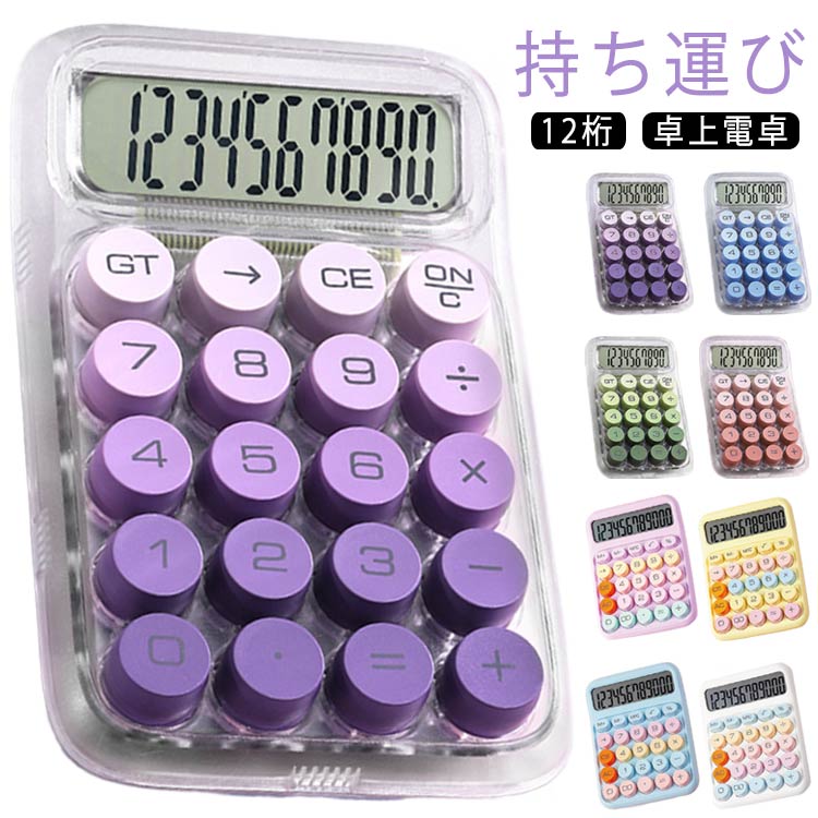 【持ち運び】【12桁 】【卓上電卓】 毎日がもっとワクワクする、ポップでキュートな電卓。 親しみやすいラウンドフォルムと丸みを持たせたサイドの形状で、手にした際に持ちやすく。 かわいく丸いキーボタンを採用し、カジュアルなデザインとの統一感を演出。 そのままデスクに置いておいてもインテリアになるおしゃれなデザインです。サイズ110*150*27mmサイズについての説明110*150*27mm※サイズ計測には誤差が生じます素材ABS その他色グラデーションパープル グラデーションブルー グラデーショングリーン グラデーションピンク パープル イエロー ブルー ホワイト備考●サイズ詳細等の測り方はスタッフ間で統一、徹底はしておりますが、実寸は商品によって若干の誤差(1cm~3cm )がある場合がございますので、予めご了承ください。 ●製造ロットにより、細部形状の違いや、同色でも色味に多少の誤差が生じます。 ●パッケージは改良のため予告なく仕様を変更する場合があります。 ▼商品の色は、撮影時の光や、お客様のモニターの色具合などにより、実際の商品と異なる場合がございます。あらかじめ、ご了承ください。 ▼生地の特性上、やや匂いが強く感じられるものもございます。数日のご使用や陰干しなどで気になる匂いはほとんど感じられなくなります。 ▼同じ商品でも生産時期により形やサイズ、カラーに多少の誤差が生じる場合もございます。 ▼他店舗でも在庫を共有して販売をしている為、受注後欠品となる場合もございます。予め、ご了承お願い申し上げます。 ▼出荷前に全て検品を行っておりますが、万が一商品に不具合があった場合は、お問い合わせフォームまたはメールよりご連絡頂けます様お願い申し上げます。速やかに対応致しますのでご安心ください。メーカー希望小売価格はメーカーカタログに基づいて掲載しています