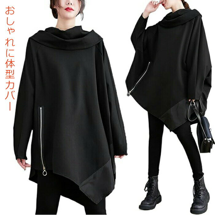 乐天商城 - カットソー レディース 長袖 トップス プルオーバー スウェット ロング パーカートレーナー ゆったり 体型カバー ビッグパーカー ロング Tシャツ ビッグシルエット シンプル 大きいサイズ アシンメトリー ゆったり 大人 カジュアル 黒 春秋 30代 40代 50代 ブラック