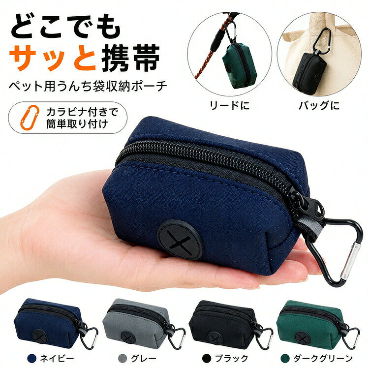 Smart＋ ITEM INFORMATION 商品内容 【商品内容】 ~ペット用うんち袋収納ポーチ ×1 商品特徴 【コンパクト＆軽量設計】 重さ約25gの軽量設計で、持ち歩き時も荷物になりにくく快適です。9.5×5.5×4cmのコンパクトサイズで日常使いにぴったりです。 【カラビナ付きで簡単装着】 金属製のカラビナが付属しており、リードやバッグ、リュックなどにワンタッチで簡単に取り付けることができます。 【スムーズな取り出し構造】 ロールタイプのゴミ袋をサッと引き出せる設計。急いでいる時でも素早く取り出すことができ、お散歩中のマナー対策もスムーズです。 【撥水生地と反射テープを採用】 汚れや水に強い撥水生地を使用。さらに反射テープが付いているため、夜間や暗い場所でのお散歩も安心~安全です。 おすすめシーン 毎日の愛犬とのお散歩はもちろん、旅行やアウトドア、ドッグランへのお出かけ、もしもの時の防災~避難用グッズとしてもおすすめです。 サイズ 【本体サイズ】 約9.5cm × 5.5cm × 4cm 【パッケージサイズ】 約10cm × 7cm × 3cm 【重量（本体）】 約25g 商品素材 【素材構成】 ~撥水生地 ~反射テープ ~その他 ご購入の前に ※注文の変更やキャンセルをご希望の場合は、ご注文後2日以内にご連絡ください。 ※撮影環境やモニターの設定により、実際の商品と色味が多少異なる場合がございます。 ※サイズは平置きで採寸しております。多少の誤差が生じる場合がございます。 ※海外製品のため、縫製や糸始末が甘い場合がございます。 安心保障 ~商品到着後7日以内であれば、返品~交換を承ります。 ~返品~交換が発生した場合、再送料は当ショップが負担いたします。 ~ご不明な点はご注文前にお気軽にお問い合わせください。 メーカー希望小売価格はメーカーカタログに基づいて掲載しています
