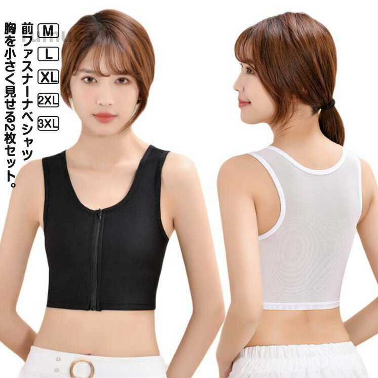 前ファスナーナベシャツ 胸を小さく見せる2枚セット。 【耐久性＆伸縮性＆通気性】この胸つぶしベルトは軽くて柔らかい生地を採用。吸湿性を大幅に向上させ、一日中サラサラとした着用することができます。真夏にも蒸れない。 【ファスナー式】シンプルなスタイルの丸ネックの仕様。ファスナー式で着脱しやすく、お急いでいる時にも便利。二層生地で体をよりよく包み、締め付け力をより均一に分布させます。 【ズレない＆揺れ軽減】広幅の胸バンドは、胸に対する締め付けを強化し、胸を簡単に平らにし、ブラジャーのズレを防止します。程よい締め付け感でバストを平らにすることができてスッキリに見えます。 【バストを小さく見せる】バストを小さく見せたい方、スポーツや運動時揺れ出来るだけ押さえたい方、コスプレや男装される方におすすめします。このナベシャツを装着すると、おとこっぽく見えて胸がよく隠れることができます。サイズM L XL 2XL 3XLサイズについての説明【M】おすすめ体重40-50kg【L】おすすめ体重50-60kg【XL】おすすめ体重60-67.5kg【2XL】おすすめ体重67.5-77.5kg【3XL】おすすめ体重77.5-85kg※サイズは平置き実寸になります。 サイズ表の実寸法は商品によって1-3cm程度の誤差がある場合がございます。素材ナイロン スパンデックス色ホワイト2枚 ブラック2枚 ホワイト+ブラック備考●サイズ詳細等の測り方はスタッフ間で統一、徹底はしておりますが、実寸は商品によって若干の誤差(1cm-3cm )がある場合がございますので、予めご了承ください。 ●商品の色は、撮影時の光や、お客様のモニターの色具合などにより、実際の商品と異なる場合がございます。あらかじめ、ご了承ください。 ●製品によっては、生地の特性上、洗濯時に縮む場合がございますので洗濯時はご注意下さいませ。 ▼色味の強い製品によっては他の衣類などに色移りする場合もございますので、速やかに（脱水、乾燥等）するようにお願いいたします。 ▼生地によっては摩擦や汗、雨などで濡れた時は、他の製品に移染する恐れがございますので、着用の際はご注意下さい。 ▼生地の特性上、やや匂いが強く感じられるものもございます。数日のご使用や陰干しなどで気になる匂いはほとんど感じられなくなります。和 夏用 苦しくない 補正下着 ブラトップ 胸を小さく見せる ブラ さらし 胸つぶし チャック 前ファスナー レディース ナベシャツ スポーツブラ ナベシャツ 胸つぶし ブラ 胸を小さく見"メーカー希望小売価格はメーカーカタログに基づいて掲載しています