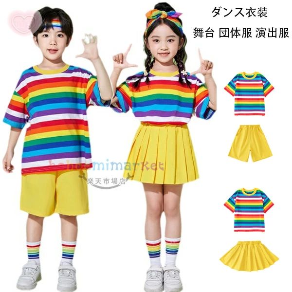 歌剧 - 運動 公演服 団体服 舞台 演出服 子供服 男の子 パンツセット 女の子 スカートセット Tシャツ ストライプ柄 虹色 セットアップ