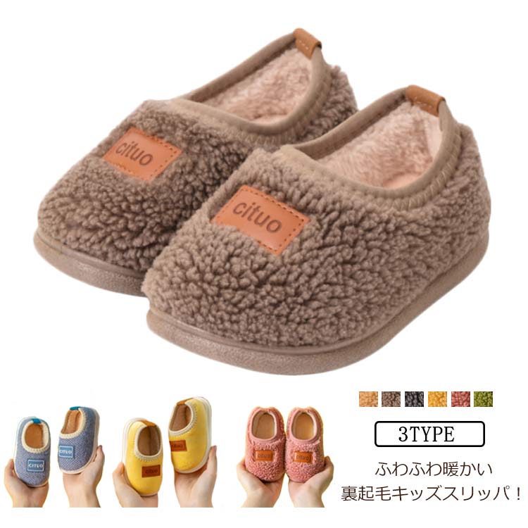 おし ジュニア 子ども用スリッパ 裏起毛 女の子 男の子 暖かい スリッパ ボア ふわふわ モコモコ 子供用スリッパ ルームシューズ ルームシューズ キッズ カカト付き 子供用スリッパ かメーカー希望小売価格はメーカーカタログに基づいて掲載しています