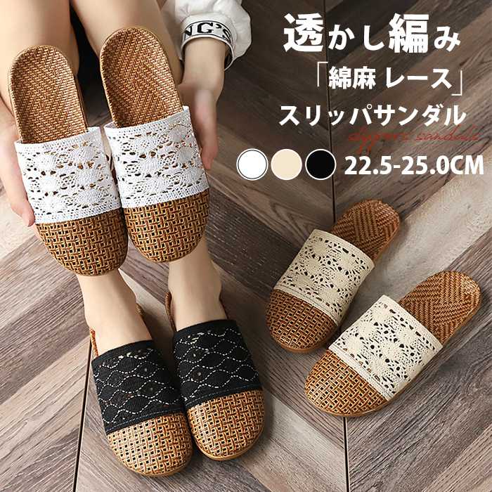 綿麻 レディース ルームシューズ 軽量 レース 消音 防臭 室内用 来客用 透かし編み 夏用 蒸れない メッシュ フ