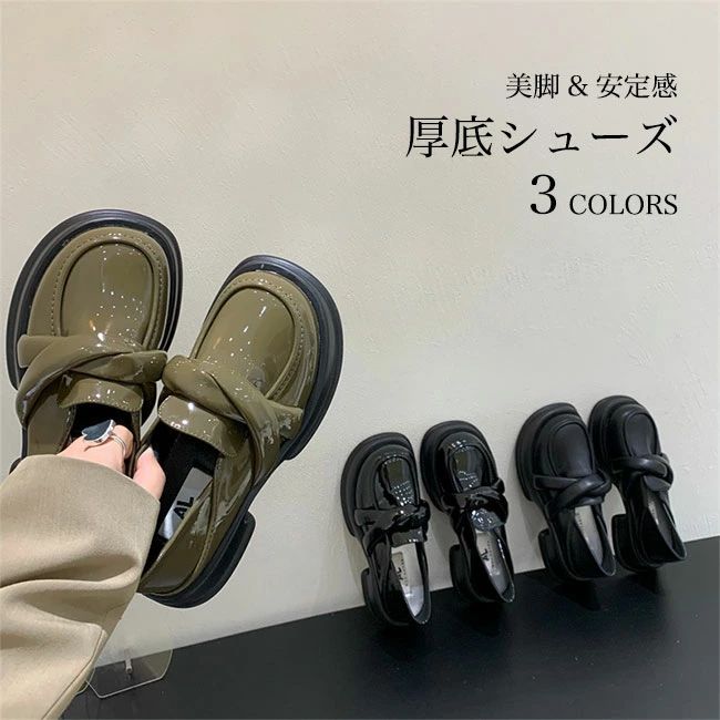 スロリ カジュアルシューズ エナメルローファー 厚底ローファー 安定感 ボリューム感 婦人靴 ロリータ ブラック カーキグリーン 美脚かつ安定感の厚底 ピカピカのエナメル加工 レディースローフメーカー希望小売価格はメーカーカタログに基づいて掲載しています
