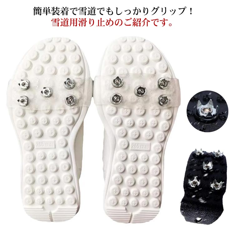 簡単装着で雪道でもしっかりグリップ！雪道用滑り止めのご紹介です。 普段履いている靴のつま先部分に差し込むだけ! 珍しい透明タイプ！パンプスなどのデザイン性を損なわない！ 金属製のツメでしっかり雪をグリップし、氷?雪で凹凸がある路面やツルッとした床でもしっかりと接地します。 伸縮性バツグンのTPRゴム製で、ぐーんと伸びて女性の力でも簡単に楽ラク装着！ 雪道や氷上での簡易スパイクシューズに変身できるアイテムです。サイズ一足サイズについての説明フリーサイズ素材TPE色透明 ブラック備考●サイズ詳細等の測り方はスタッフ間で統一、徹底はしておりますが、実寸は商品によって若干の誤差(1cm-3cm )がある場合がございますので、予めご了承ください。 ●製造ロットにより、細部形状の違いや、同色でも色味に多少の誤差が生じます。 ●パッケージは改良のため予告なく仕様を変更する場合があります。 ▼商品の色は、撮影時の光や、お客様のモニターの色具合などにより、実際の商品と異なる場合がございます。あらかじめ、ご了承ください。 ▼生地の特性上、やや匂いが強く感じられるものもございます。数日のご使用や陰干しなどで気になる匂いはほとんど感じられなくなります。 ▼同じ商品でも生産時期により形やサイズ、カラーに多少の誤差が生じる場合もございます。 ▼簡単脱着 滑らない靴 靴 雪対策 ブーツ スパイク 透明 滑り止め 【】いつもの靴につけるだけ！スノースパイク 雪 北海道 つま先装着 アイススパイク 滑り止め 滑らない スパイク メンズ "メーカー希望小売価格はメーカーカタログに基づいて掲載しています