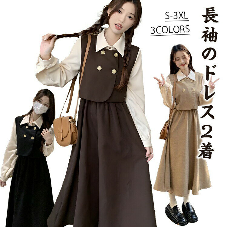 樂天商城 - 「2026新登場 大人気＆3色」ワンピース 女の子 ロング丈 レディース 春 夏 秋 大学 高校 学生 学園風 セットアップ ドレス エレガント 上品 大人 カジュアル 体型カバー 可愛い 美人 通勤 通学 上質 着痩せ ロング スカート 長袖 女子会 旅行 お食事会 彼女
