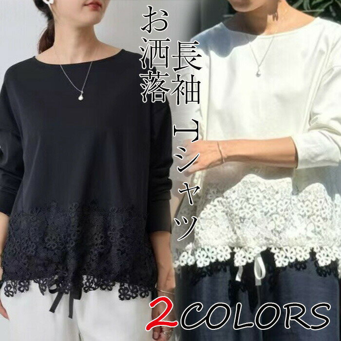 樂天商城 - レディース 長袖 レイヤード 裾レース Tシャツ トップス インナー ロンt カットソー レディース 長袖tシャツ 無地 シンプル クルーネック 丸首 春秋冬 スウェットインナー レディース トップス 白Tシャツ 体型カバー ゆったり 大人 お洒落 レディースファッション